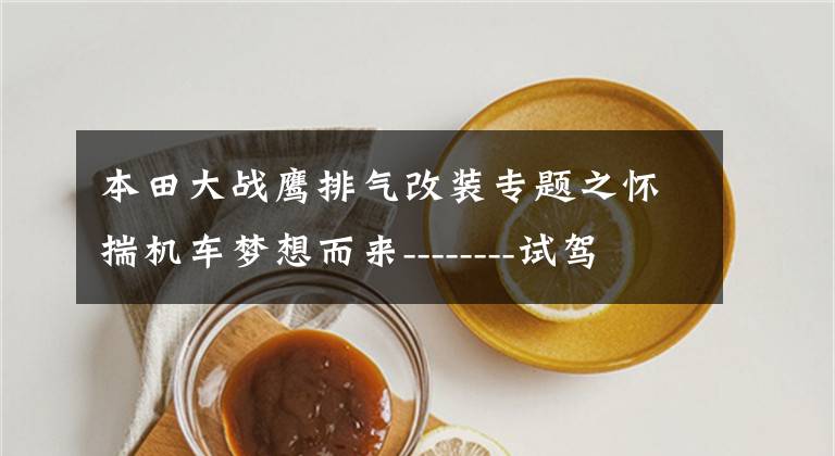 本田大战鹰排气改装专题之怀揣机车梦想而来--------试驾新大洲本田 CBF150 大战鹰摩托车