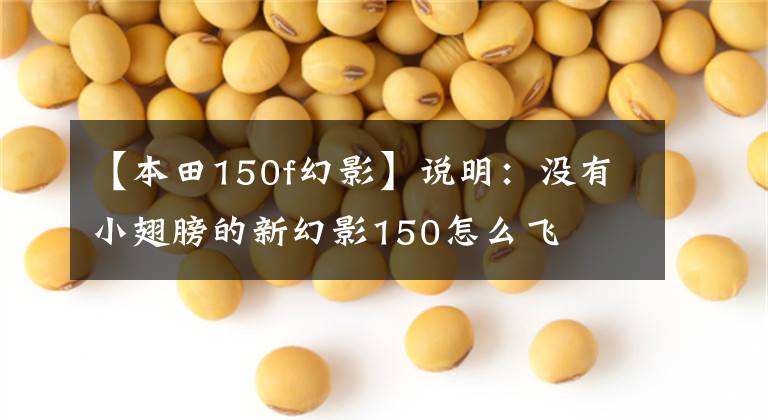 【本田150f幻影】说明:没有小翅膀的新幻影150怎么飞