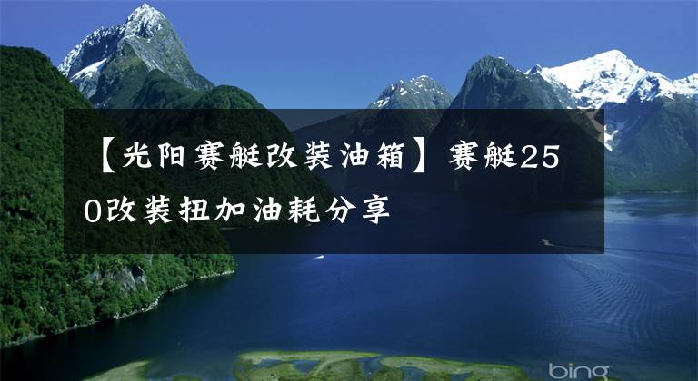 【光阳赛艇改装油箱】赛艇250改装扭加油耗分享