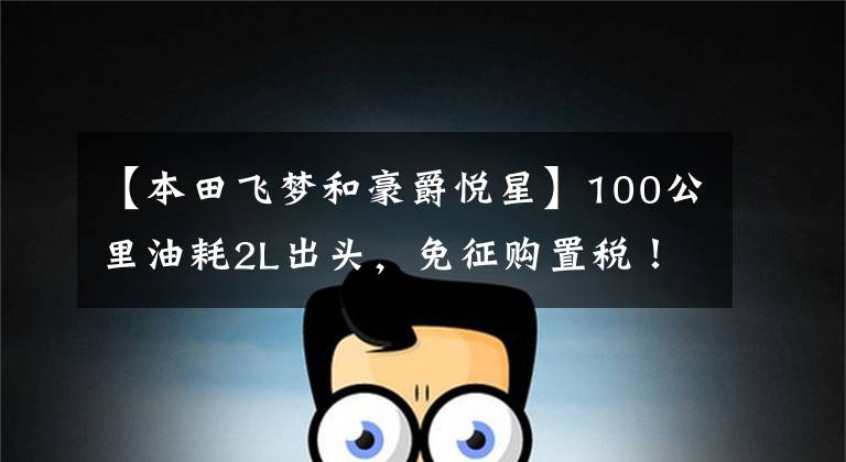 【本田飞梦和豪爵悦星】100公里油耗2L出头，免征购置税！太原上下班代步再合适不过了
