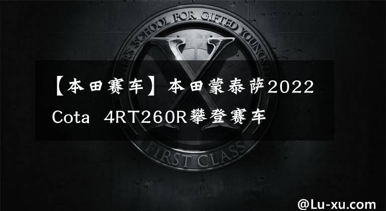 【本田赛车】本田蒙泰萨2022 Cota  4RT260R攀登赛车