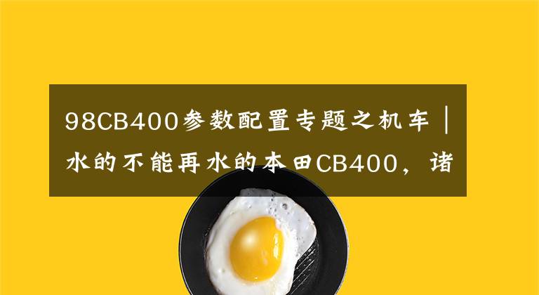 98CB400参数配置专题之机车｜水的不能再水的本田CB400，诸多摩友奉为“神车”