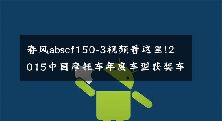 春风abscf150-3视频看这里!2015中国摩托车年度车型获奖车型隆重发布！