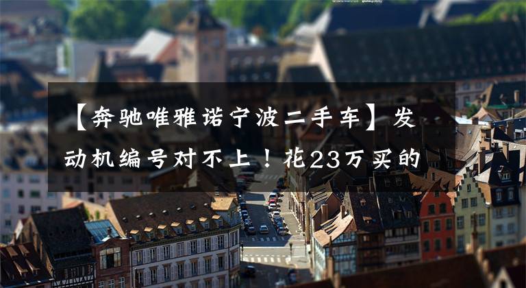 【奔驰唯雅诺宁波二手车】发动机编号对不上!花23万买的奔驰车上不了牌