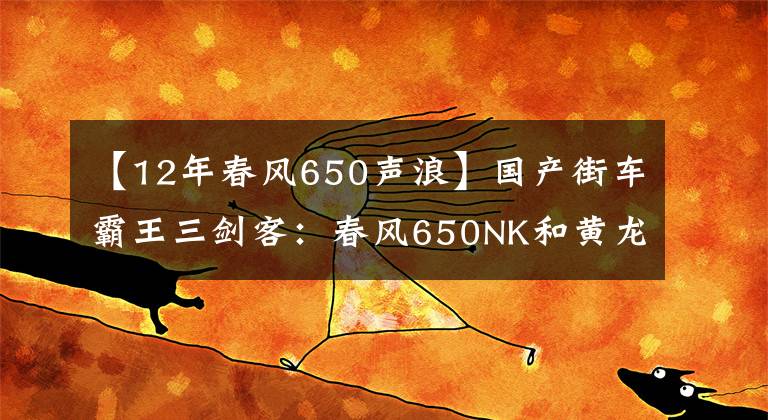 【12年春风650声浪】国产街车霸王三剑客：春风650NK和黄龙600、隆鑫无极650R哪个好