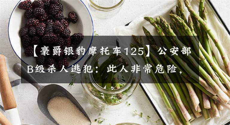 【豪爵银豹摩托车125】公安部B级杀人逃犯：此人非常危险，悬赏10万韩元逮捕！