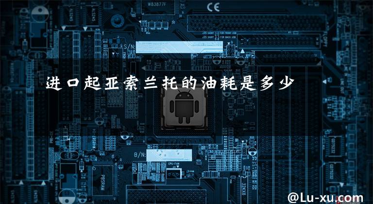 进口起亚索兰托的油耗是多少