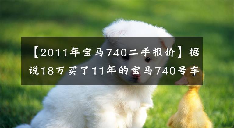 【2011年宝马740二手报价】据说18万买了11年的宝马740号车开车很有面子!