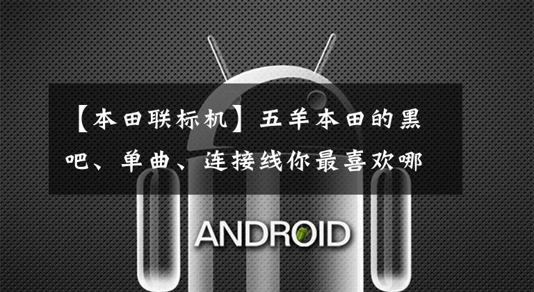 【本田联标机】五羊本田的黑吧、单曲、连接线你最喜欢哪一个?