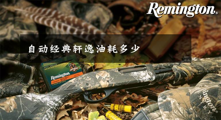 自动经典轩逸油耗多少