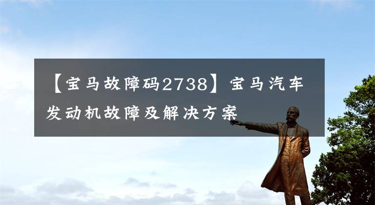 【宝马故障码2738】宝马汽车发动机故障及解决方案