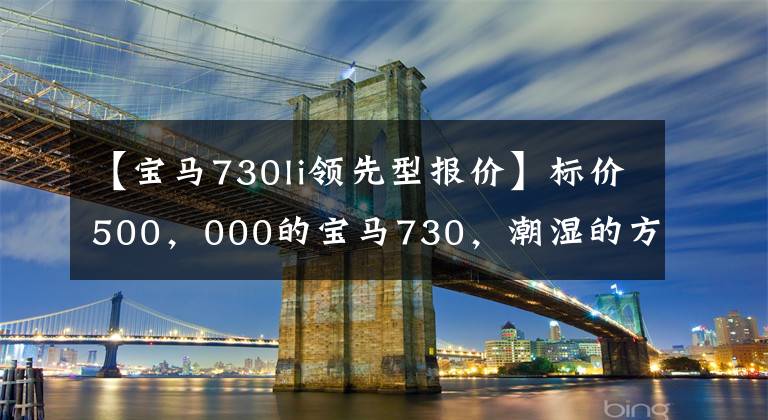 【宝马730li领先型报价】标价500,000的宝马730,潮湿的方向盘霉,买家降价5000韩元达成交易。