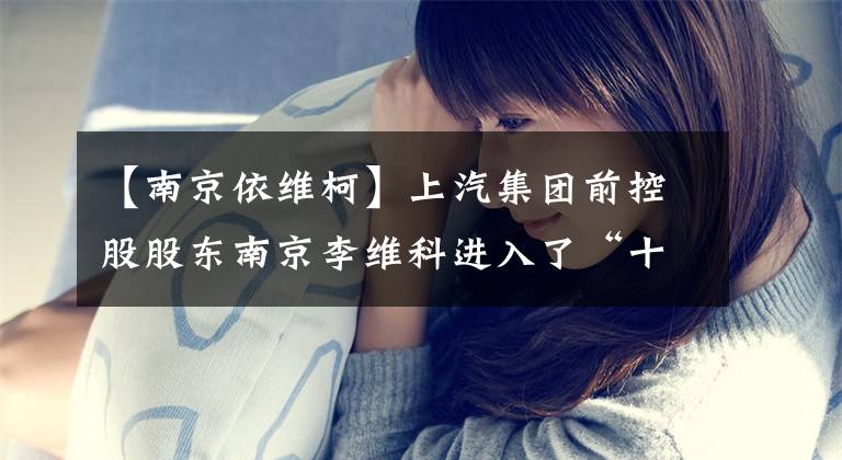 【南京依维柯】上汽集团前控股股东南京李维科进入了“十字路口”