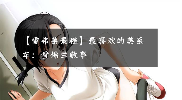 【雪弗莱景程】最喜欢的美系车:雪佛兰敬亭