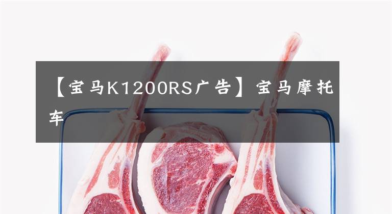 【宝马K1200RS广告】宝马摩托车