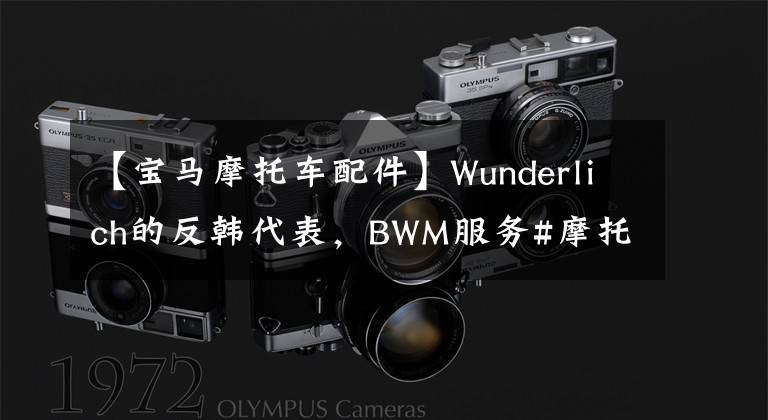 【宝马摩托车配件】Wunderlich的反韩代表,BWM服务#摩托车#