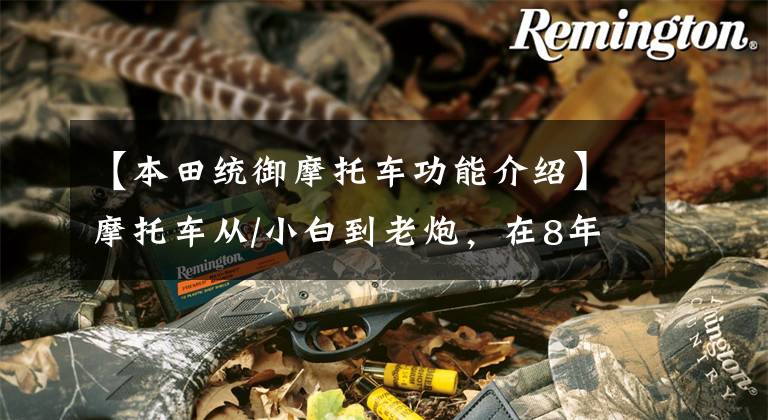 【本田统御摩托车功能介绍】摩托车从/小白到老炮，在8年的时间里，经过一次训练，恢复到了“小白”