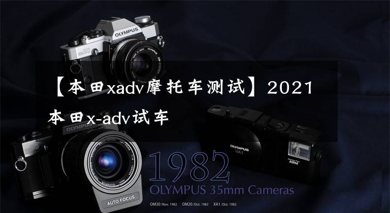 【本田xadv摩托车测试】2021本田x-adv试车
