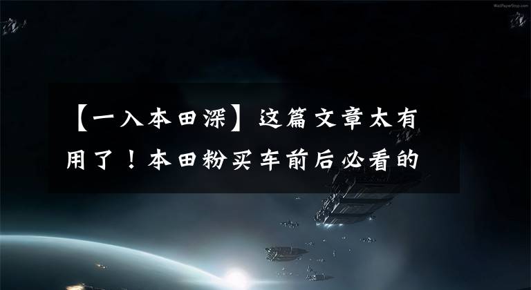 【一入本田深】这篇文章太有用了!本田粉买车前后必看的干货!