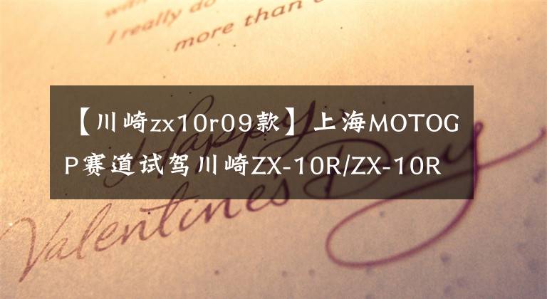 【川崎zx10r09款】上海MOTOGP赛道试驾川崎ZX-10R/ZX-10RR是一种怎样的体验?