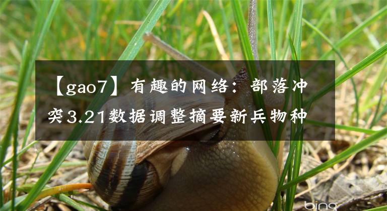 【gao7】有趣的网络：部落冲突3.21数据调整摘要新兵物种巨石投手升级数据