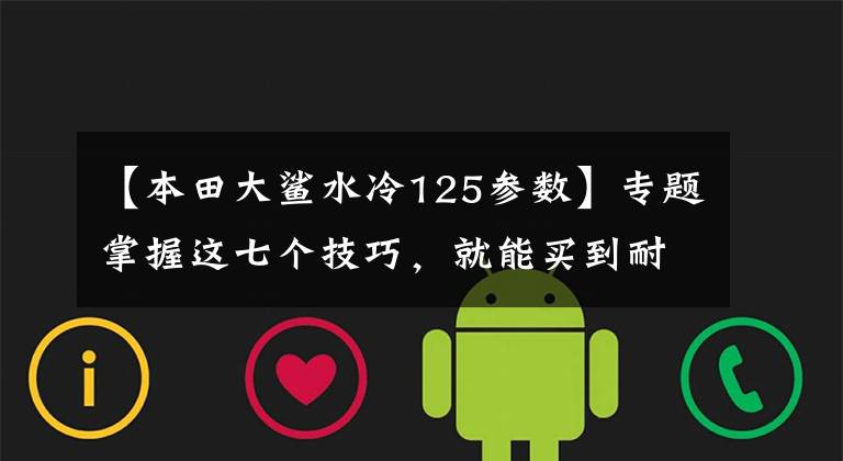 【本田大鲨水冷125参数】专题掌握这七个技巧，就能买到耐用的摩托车正品活塞
