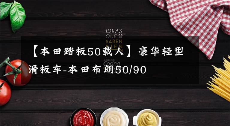 【本田踏板50载人】豪华轻型滑板车-本田布朗50/90