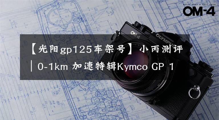 【光阳gp125车架号】小丙测评|0-1km 加速特辑Kymco GP 125