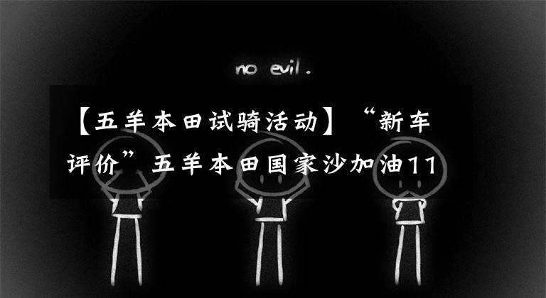 【五羊本田试骑活动】“新车评价”五羊本田国家沙加油110车主乘坐体验