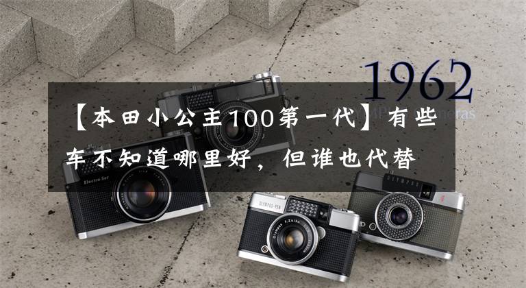 【本田小公主100第一代】有些车不知道哪里好,但谁也代替不了!