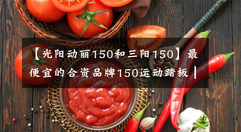 【光阳动丽150和三阳150】最便宜的合资品牌150运动踏板┃三阳小钢侠CROX RX评测