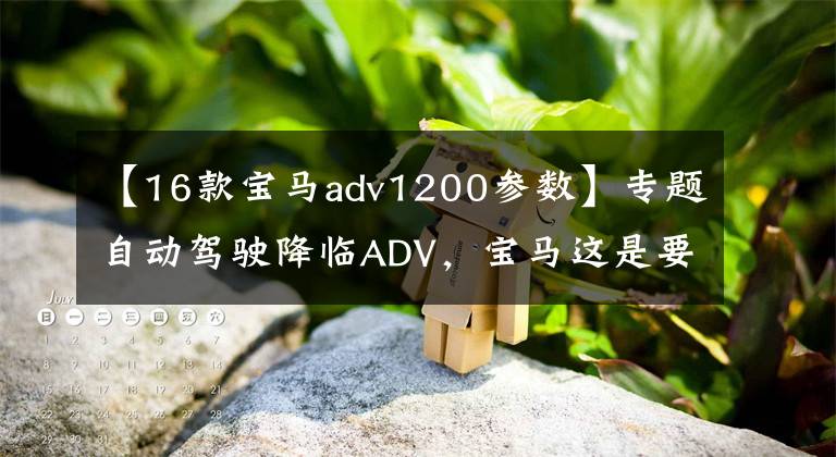 【16款宝马adv1200参数】专题自动驾驶降临ADV,宝马这是要打造飞虎杀手吗?