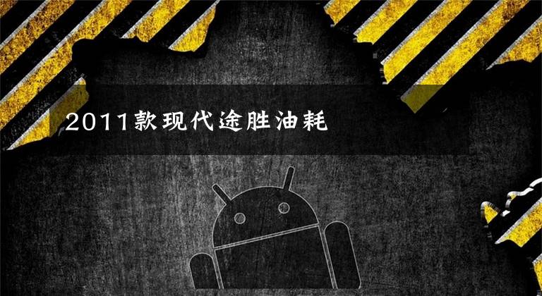 2011款现代途胜油耗