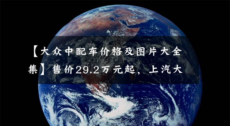 【大众中配车价格及图片大全集】售价29.2万元起,上汽大众2022款途昂上市,标配19英寸轮毂