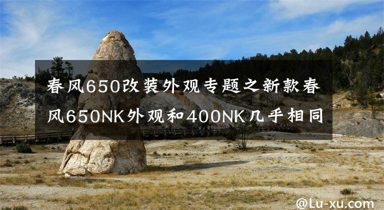 春风650改装外观专题之新款春风650NK外观和400NK几乎相同,试车报告随后奉上