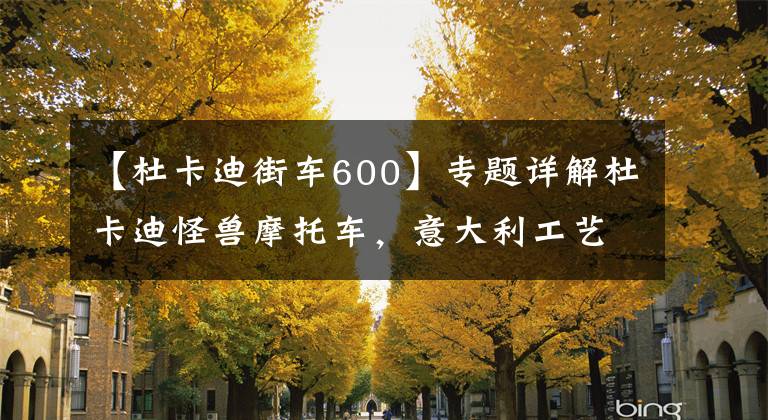 【杜卡迪街车600】专题详解杜卡迪怪兽摩托车,意大利工艺