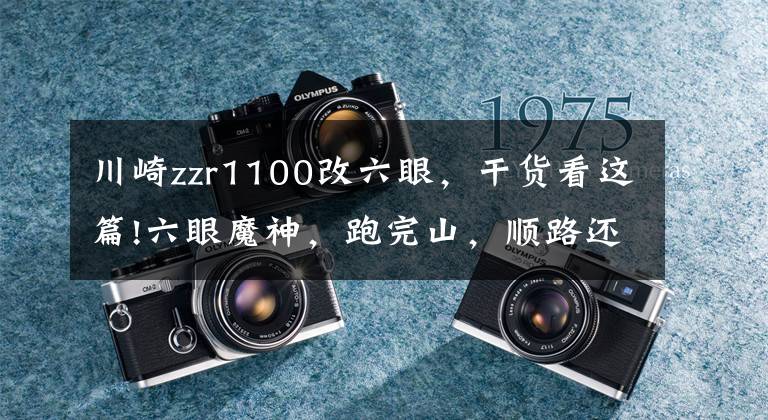 川崎zzr1100改六眼,干货看这篇!六眼魔神,跑完山,顺路还能去买菜的摩托车?