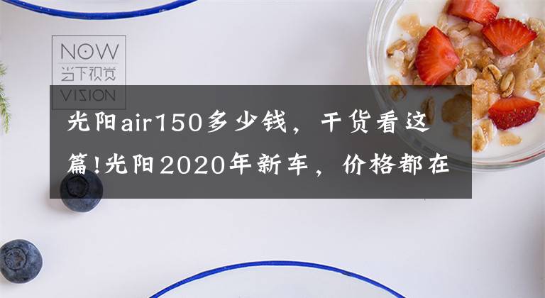 光阳air150多少钱,干货看这篇!光阳2020年新车,价格都在这了~