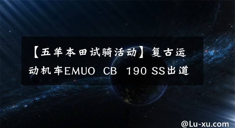 【五羊本田试骑活动】复古运动机车EMUO CB 190 SS出道!欧阳-本田博鳌第五次齐头并进