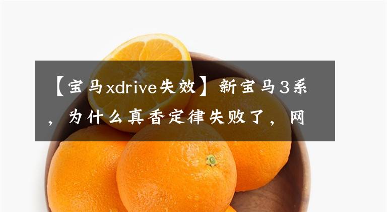 【宝马xdrive失效】新宝马3系,为什么真香定律失败了,网友这样评论。