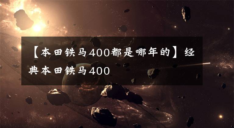 【本田铁马400都是哪年的】经典本田铁马400