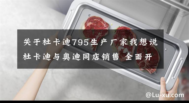关于杜卡迪795生产厂家我想说杜卡迪与奥迪同店销售 全面开拓中国市场