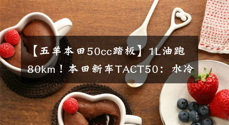 【五羊本田50cc踏板】1L油跑80km!本田新车TACT50:水冷散热,座下能放头盔,25号上市