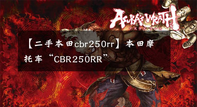 【二手本田cbr250rr】本田摩托车“CBR250RR”