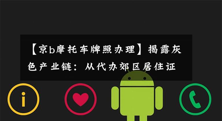 【京b摩托车牌照办理】揭露灰色产业链：从代办郊区居住证到给摩托车上牌的“一站式”服务。