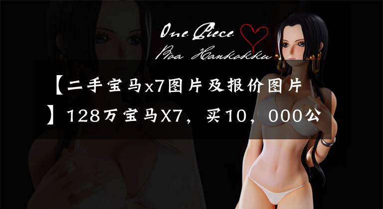 【二手宝马x7图片及报价图片】128万宝马X7，买10，000公里的时候遇到了新的奔驰GLS，两个车主下车后彬彬有礼。