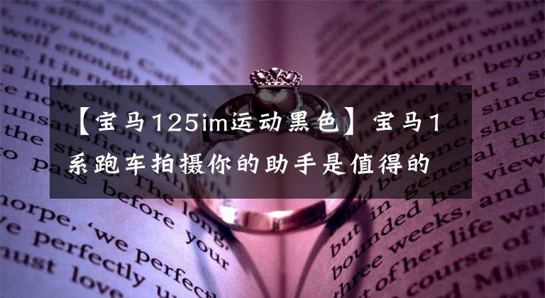 【宝马125im运动黑色】宝马1系跑车拍摄你的助手是值得的