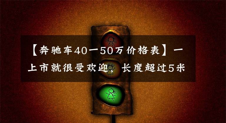 【奔驰车40一50万价格表】一上市就很受欢迎,长度超过5米2,续航1315公里的汽车冰箱,理想的L9。