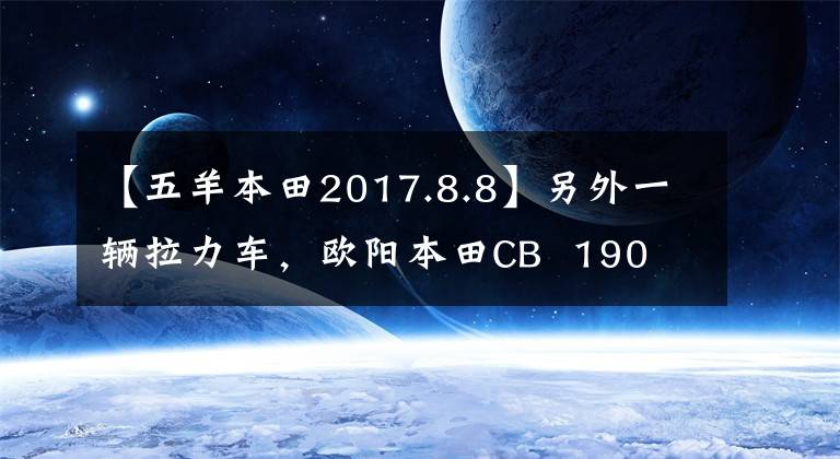 【五羊本田2017.8.8】另外一辆拉力车,欧阳本田CB 190 x“Mu”正式发布。
