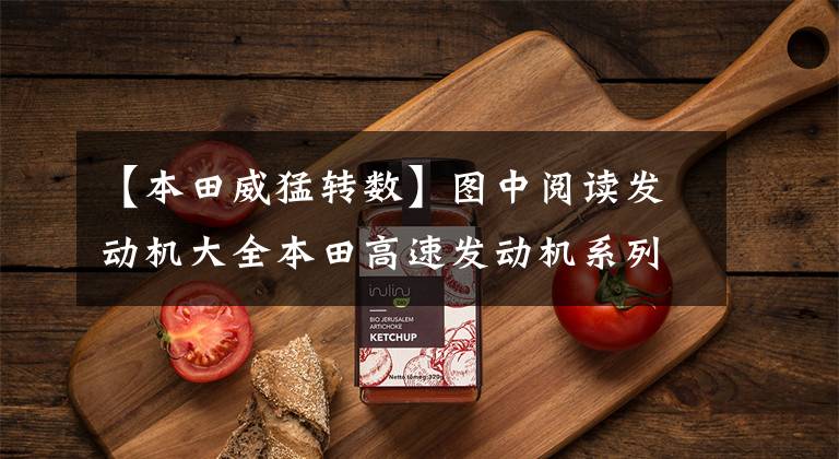 【本田威猛转数】图中阅读发动机大全本田高速发动机系列